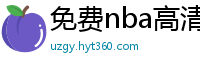 免费nba高清在线播放